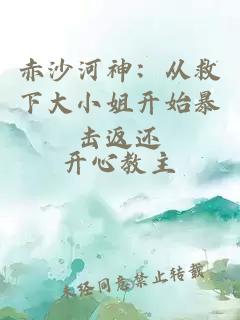 赤沙河神：从救下大小姐开始暴击返还