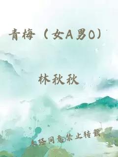 青梅（女A男O）