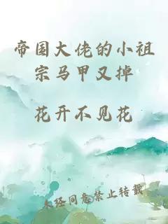 帝国大佬的小祖宗马甲又掉