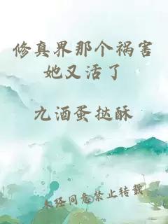 修真界那个祸害她又活了