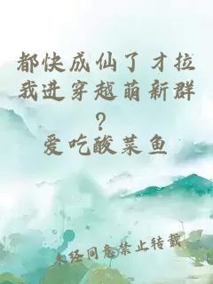 都快成仙了才拉我进穿越萌新群？