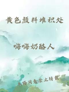 黄色颜料堆积处