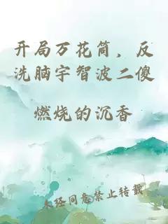 开局万花筒，反洗脑宇智波二傻