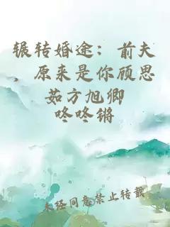 辗转婚途：前夫，原来是你顾思茹方旭卿