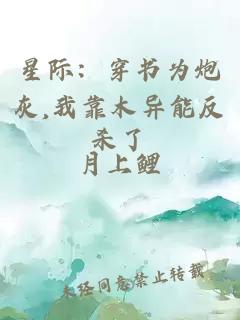 星际：穿书为炮灰,我靠木异能反杀了