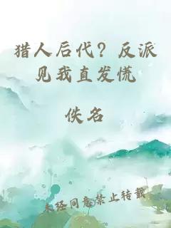 猎人后代？反派见我直发慌