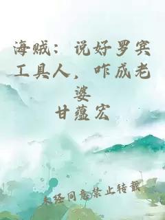 海贼：说好罗宾工具人，咋成老婆