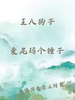 王八狗子