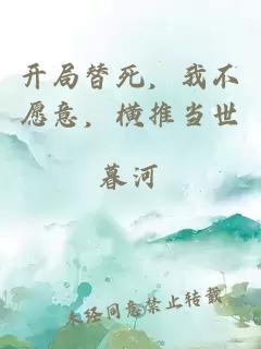 开局替死，我不愿意，横推当世