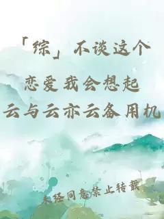 「综」不谈这个恋爱我会想起