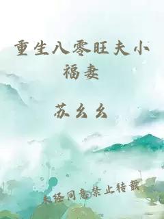 重生八零旺夫小福妻