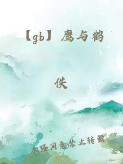 【gb】鹰与鹤