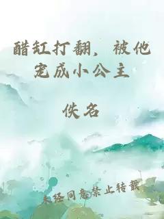 醋缸打翻，被他宠成小公主