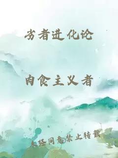 劣者进化论