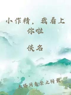 小作精，我看上你啦