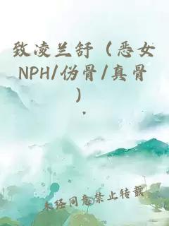致凌兰舒（恶女NPH/伪骨/真骨）