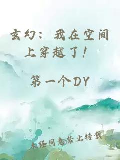 玄幻：我在空间上穿越了！