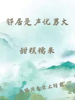 邻居是声优男大