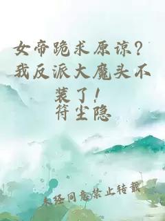 女帝跪求原谅？我反派大魔头不装了！