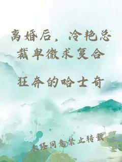 离婚后，冷艳总裁卑微求复合