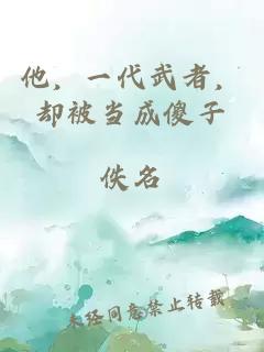 他，一代武者，却被当成傻子