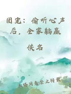 团宠：偷听心声后，全家躺赢