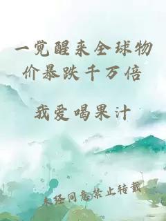 一觉醒来全球物价暴跌千万倍