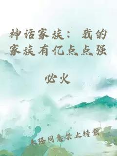 神话家族：我的家族有亿点点强