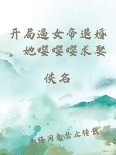 开局逼女帝退婚，她嘤嘤嘤求娶