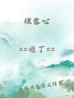 裸露心