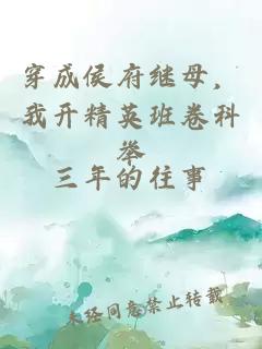 穿成侯府继母，我开精英班卷科举