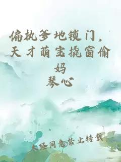 偏执爹地锁门，天才萌宝撬窗偷妈
