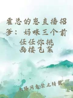 霍总的崽直播招爹：妈咪三个前任任你挑