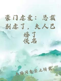 豪门虐爱：总裁别虐了，夫人已婚了