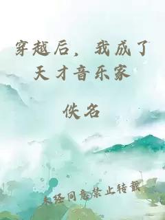 穿越后，我成了天才音乐家