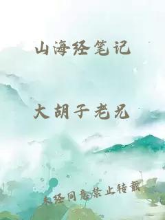山海经笔记