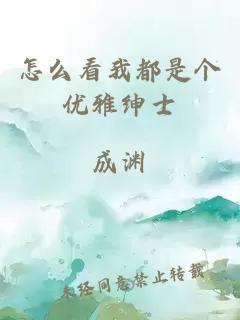 怎么看我都是个优雅绅士