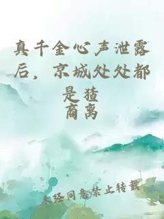 真千金心声泄露后，京城处处都是猹