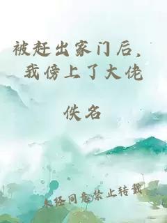 被赶出家门后，我傍上了大佬