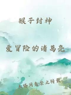 猴子封神