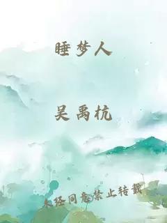 睡梦人