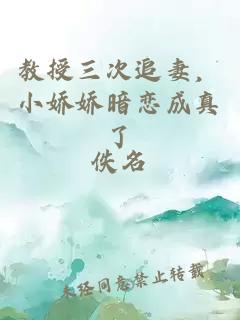 教授三次追妻，小娇娇暗恋成真了