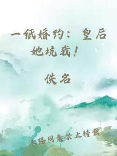 一纸婚约：皇后她坑我！