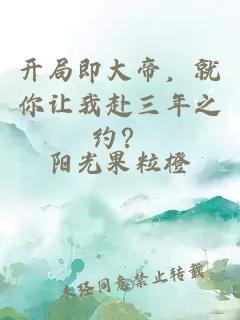 开局即大帝，就你让我赴三年之约？