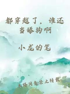 都穿越了，谁还当舔狗啊
