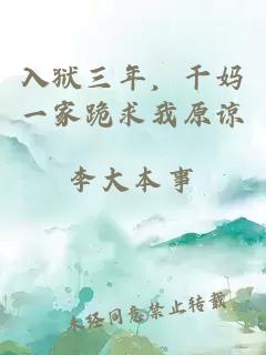 入狱三年，干妈一家跪求我原谅