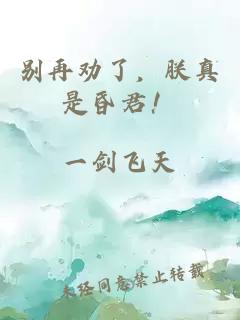 别再劝了，朕真是昏君！
