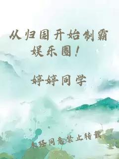 从归国开始制霸娱乐圈！