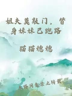 姐夫莫敲门，替身妹妹已跑路