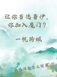 让你当德鲁伊，你加入魔门？